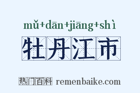 牡丹江市是什么意思的图片